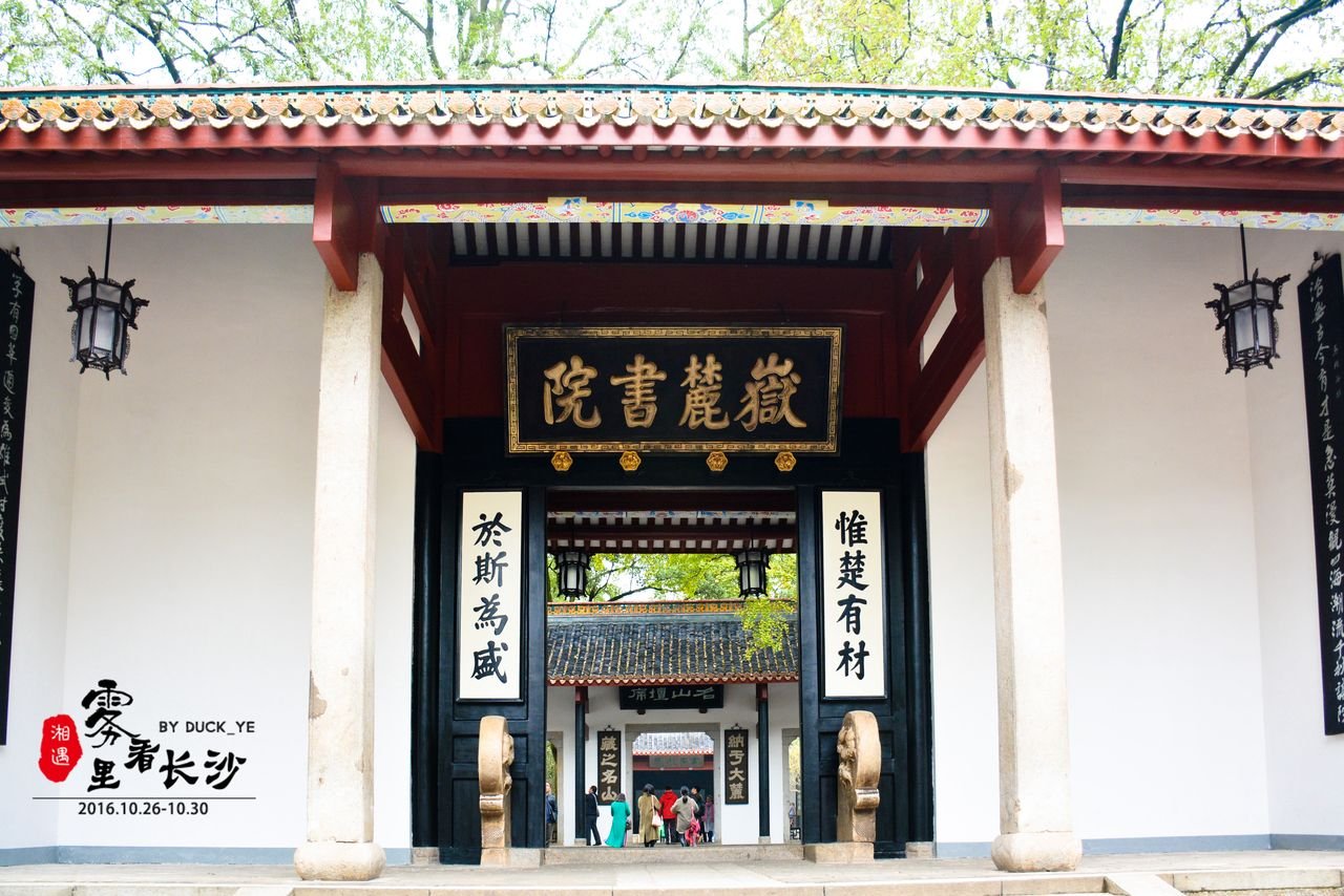 岳麓书院