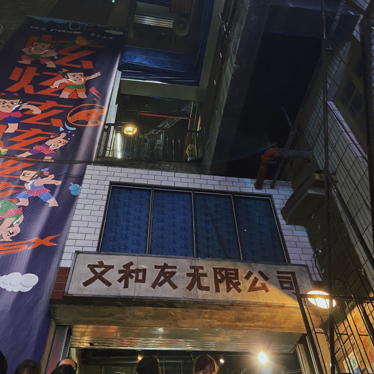 文和友