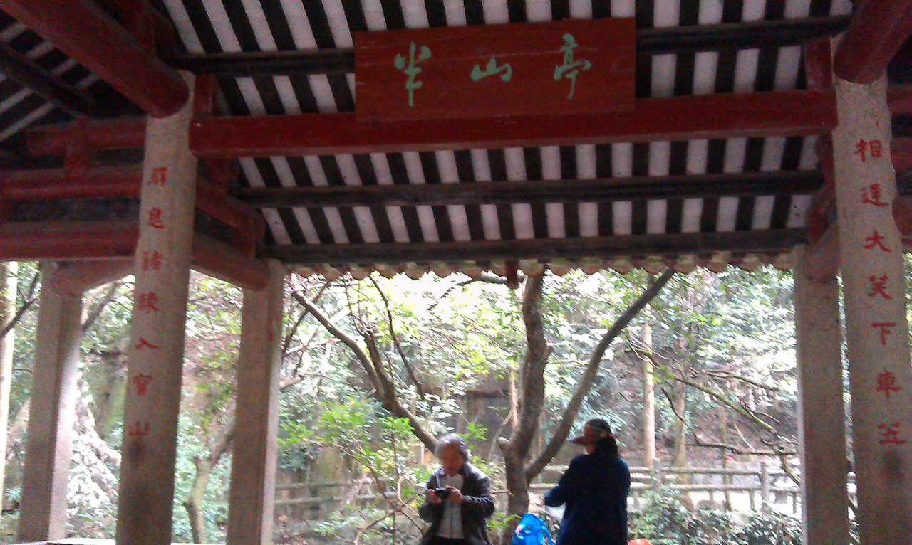 半山亭 · 上山主线的中点
