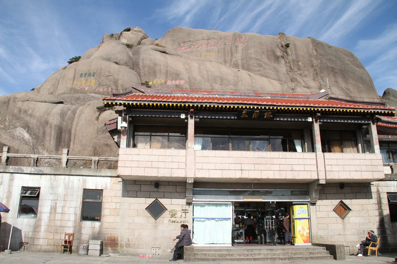 玉屏楼 · 前山枢纽与迎客松近邻