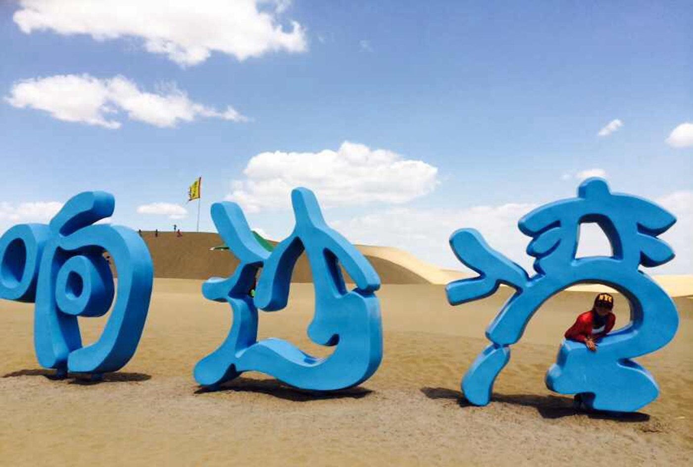 响沙湾