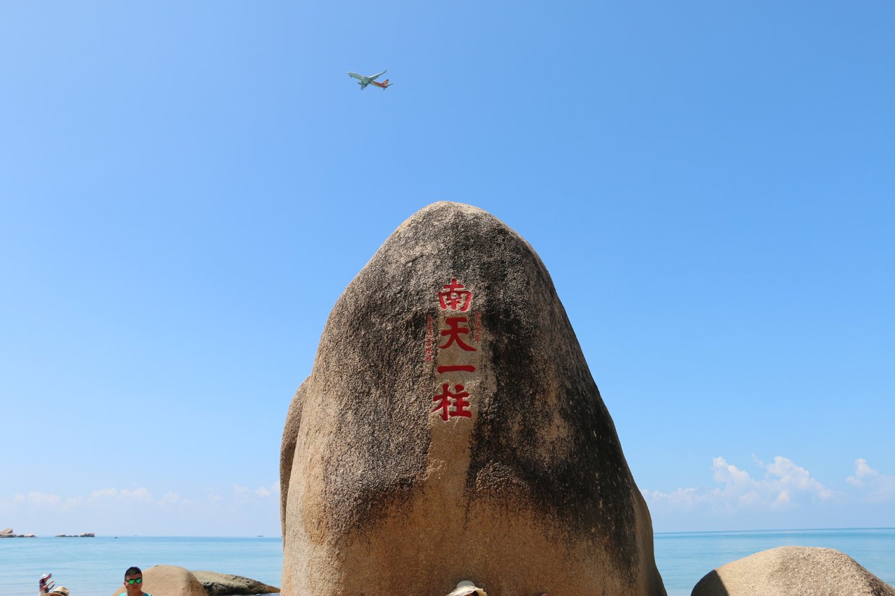 天涯海角 · 两块巨石与一句成语