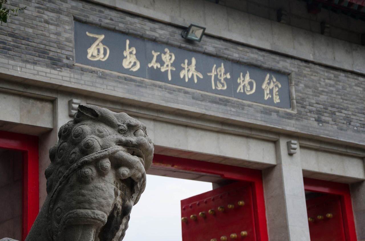 西安碑林