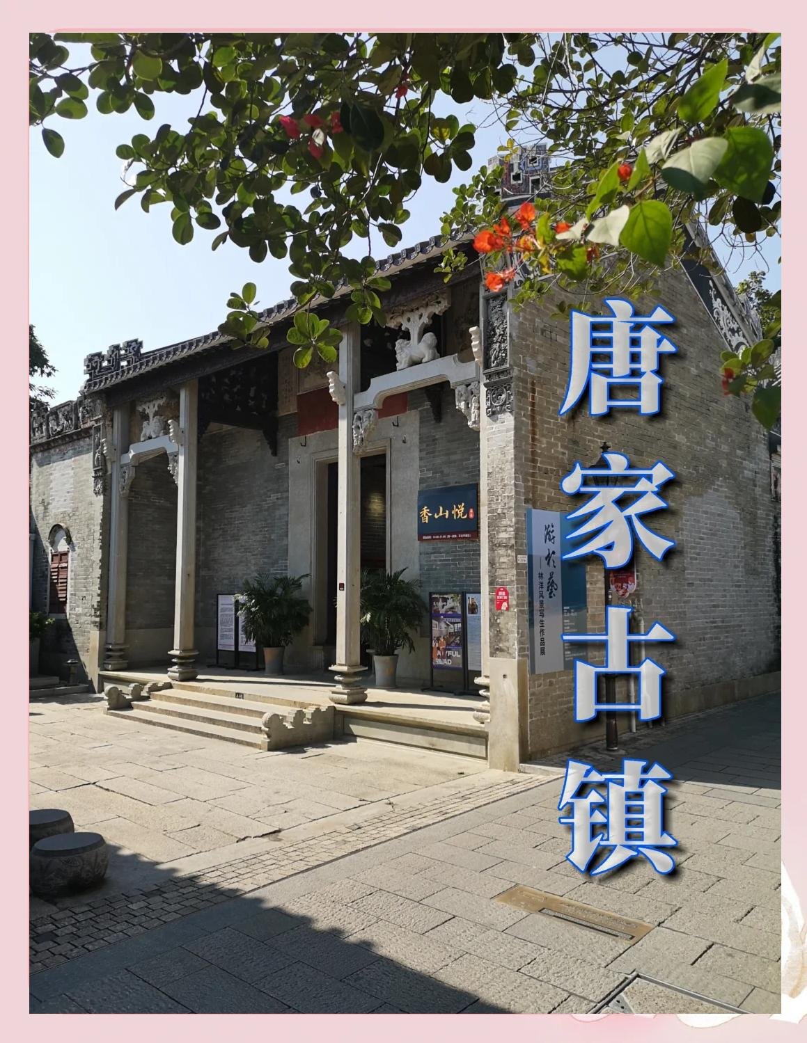 唐家古镇 · 青砖巷与老屋